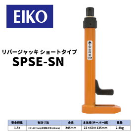 EIKO リバージャッキ（SPSE-SN）ショートサイズ