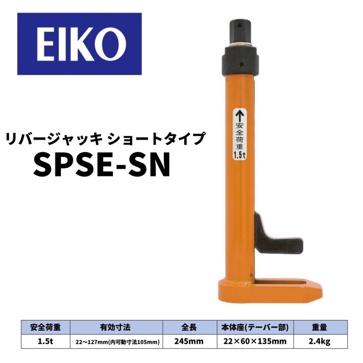 楽天市場】EIKO リバージャッキ（SPSE-SN）ショートサイズ : 総合商社 共遊