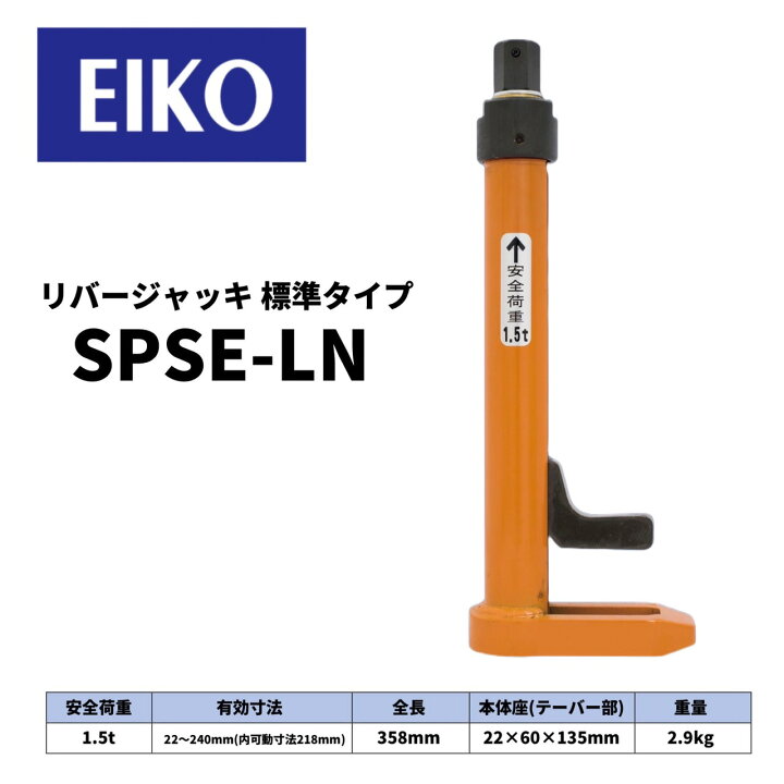 楽天市場】EIKO リバージャッキ（SPSE-LN）レギュラーサイズ : 総合 