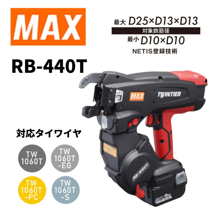 楽天市場】マックス(MAX) 鉄筋結束機（RB-440T-B2C/1450A） : 総合商社  