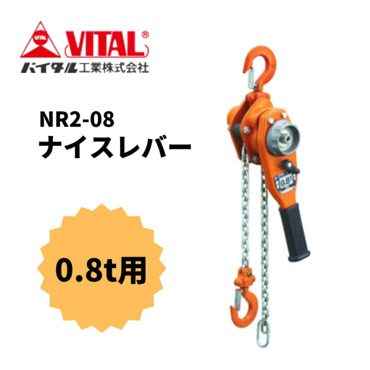 楽天市場】バイタル工業 ナイスレバー（NR2-08）0.8t : 総合商社 共遊
