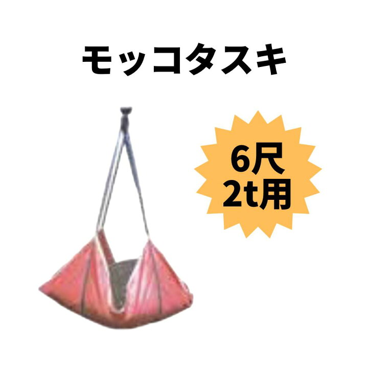 楽天市場】モッコタスキ 6尺 2t用 : 総合商社 共遊
