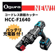 オグラ　コードレス鉄筋カッター　HCC-F1640　フルセットモデル　2.5AH/40V電池2個付