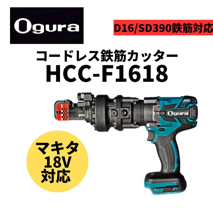 楽天市場】オグラ コードレスカッター（HCC-F1618）本体のみ : 総合