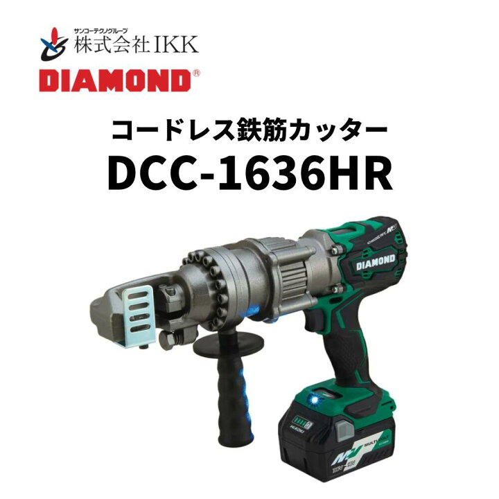 楽天市場】IKK DIAMOND コードレス鉄筋カッター（DCC-1636HR） : 総合 