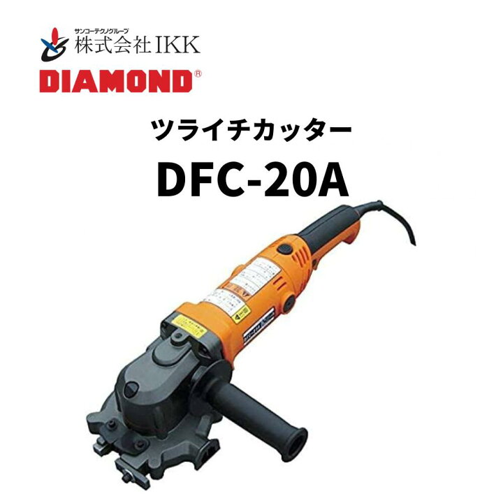 楽天市場】IKK DIAMOND ツライチカッター（DFC-20A） : 総合商社 共遊 