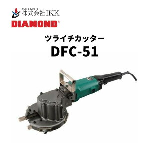 IKK DIAMOND �c���C�`�J�b�^�[�iDFC-51�j