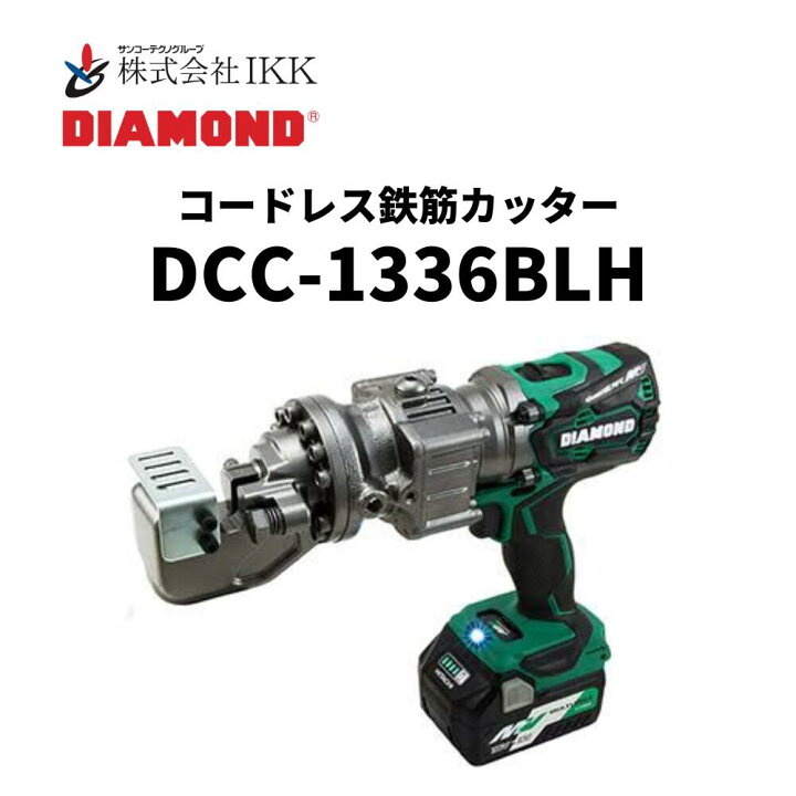 楽天市場】IKK DIAMOND 鉄筋カッター（DCC-1336BLH） : 総合商社 共遊