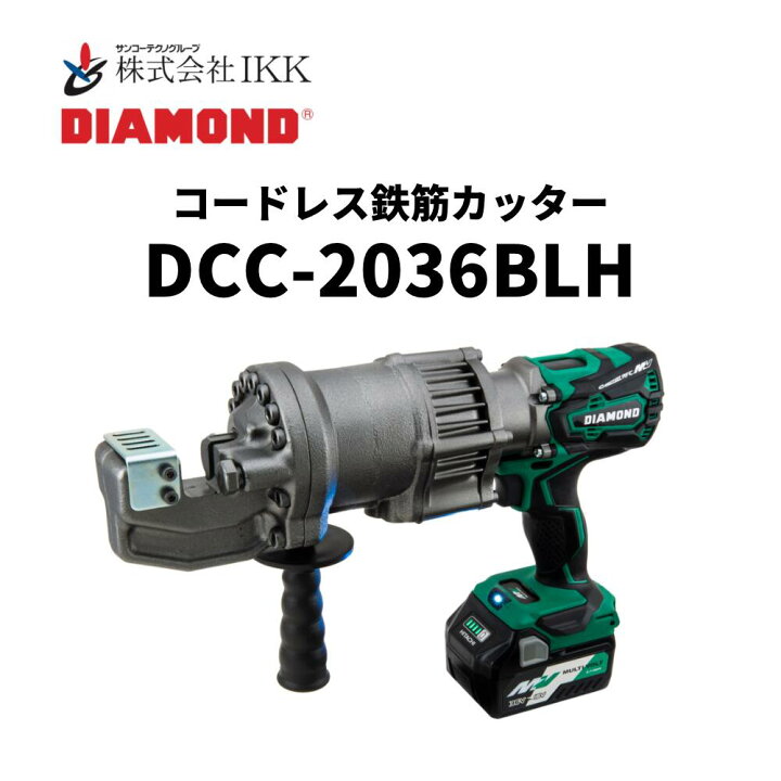楽天市場】IKK DIAMOND コードレス鉄筋カッター（DCC2036BLH） : 総合 