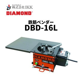 IKK DIAMOND 鉄筋ベンダー（DBD-16L）