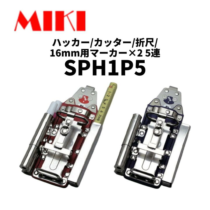 感謝価格MIKI SPH収納ケース ブラック SPH1-BP6 建築、建設用 MIKI SPH収納ケース ブラック 折尺 SPH40-B