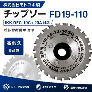 ���g���L �`�b�v�\�[(5���g) FD19-110 IKK DFC-19C/20A�Ή� �S�ؐؒf�@�p �֐n �����n 110mm �S�ؗp �O���[�o���\�[