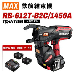 �}�b�N�X MAX �S�،����@ RB-612T RB-612T-B2C/1450A TWINTIER ��a���f�� �d�r�p�b�N2�� �[�d�� �P�[�X�t�� 14.4V 5.0Ah ���`�E���C�I���d�r �S�،����@ �c�C���^�C�A �S�� ���� �H�� ���� ���� ���z