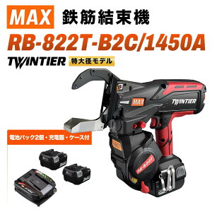 �}�b�N�X MAX RB-822T RB-822T-B2C/1450A �S�،����@ �c�C���^�C�A 14.4V ����a���f�� D51×D32�Ή� 1�񌋑�0.7�b�ȉ� �S�،��� �H�� ���� �y�� ���� �S�؂��� ���ˌ���