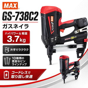 �}�b�N�X MAX �K�X�l�C�� GS-738C2 �K�X���R���s���ŋ@ �R�[�h���X 38mm �y��3.7kg �P�[�X�t �|���� �y�V ���� �ݔ� �H���p