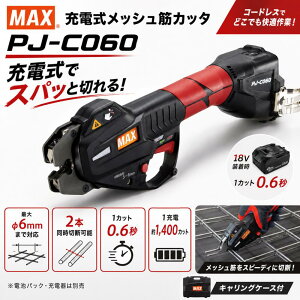 �}�b�N�X MAX �[�d�����b�V���؃J�b�^ PJ-C060 �{�́{�L�������O�P�[�X�t 18V/14.4V�Ή� ���b�V���؃J�b�^�[ �S�؃J�b�^�[ �ő��6mm 2�{�����ؒf�\ �R�[�h���X �d���H�� ���z �y�� �H�� ������