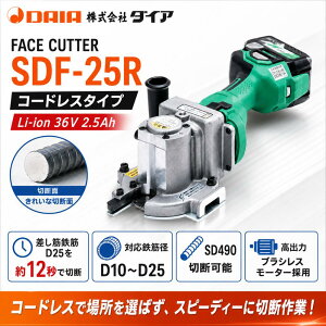 �_�C�A �t�F�C�X�J�b�^�[ SDF-25R �[�d�� �R�[�h���X �S�؃J�b�^�[ D10�`D25�Ή� Li-ion 36V 2.5Ah �����ؓS�ؐؒf SD490�Ή� �u���V���X���[�^�[ ������Ѓ_�C�A