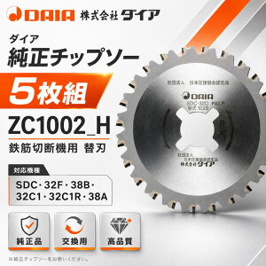 �_�C�A �����`�b�v�\�[(5���g) ZC1002_H SDC-32F/38B/32C1/32C1R/38A�Ή� �S�ؐؒf�@�p �֐n �����n �S�؃J�b�^�[�p �`�b�v�\�[