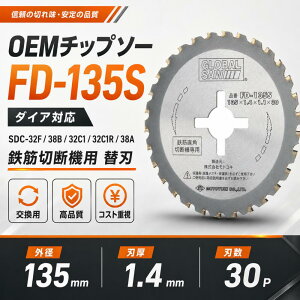�_�C�A�Ή� OEM�`�b�v�\�[(5���g) FD-135S 135mm SDC-32F/38B/32C1/32C1R/38A�Ή� �S�ؐؒf�@�p �֐n �����n �S�؃J�b�^�[�p �`�b�v�\�[