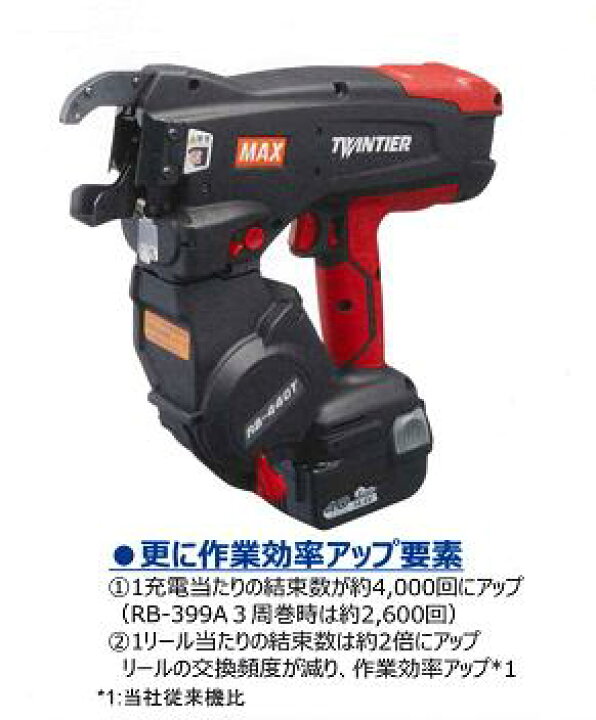 楽天市場】マックス鉄筋結束機 RB-440T-B2C/1440A : 総合商社 共遊 