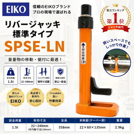 EIKO リバージャッキ 1.5t SPSE-LN 標準タイプ 建設機械 据付ジャッキ レベル調整 荷重調整 重量物移動 コンパクト 油圧不要