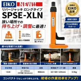 EIKO リバージャッキ 0.6t ロングタイプ SPSE-XLN 据付 レベル調整 高さ調整 重量物調整 建設 工具 狭所対応