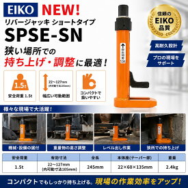 EIKO リバージャッキ 1.5t ショートタイプ SPSE-SN 低床ジャッキ 据付ジャッキ レベル調整 重量物調整 狭所 作業工具
