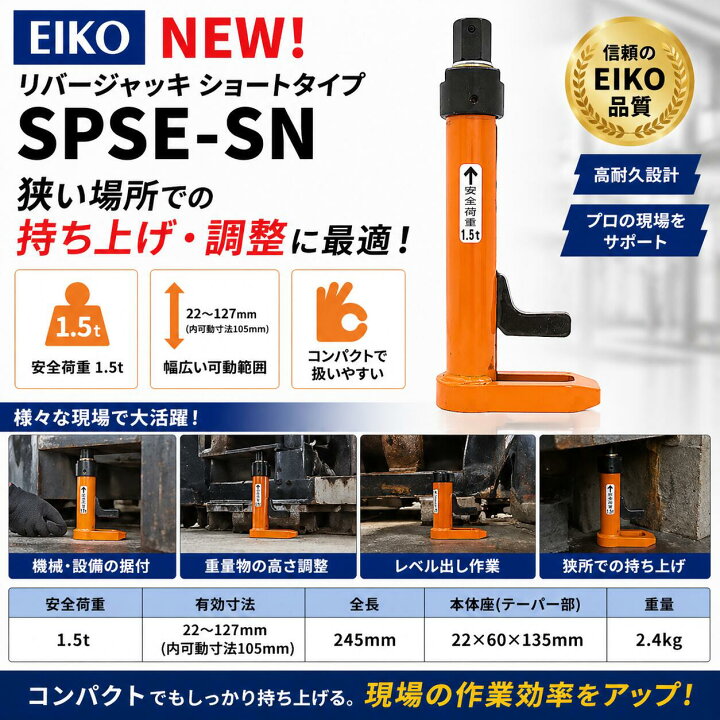 楽天市場】EIKO リバージャッキ 1.5t ショートタイプ SPSE-SN 低床 