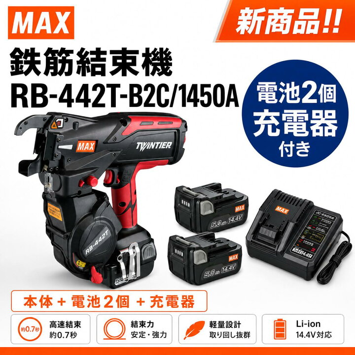 楽天市場】MAX マックス 鉄筋結束機 RB-442T-B2C/1450A 本体 電池2個 