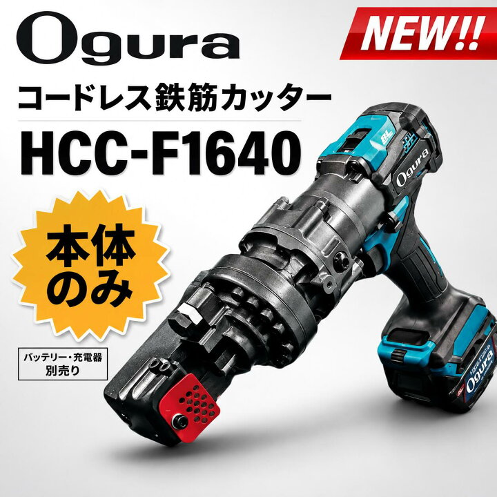楽天市場】Ogura オグラ コードレス鉄筋カッター HCC-F1640 本体のみ 