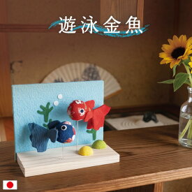 遊泳 金魚 / 金魚飾り 夏飾り 卓上飾り ちりめん細工 和雑貨 季節飾り 金魚モチーフ 水辺飾り 涼感 木製台座 室内飾り 玄関飾り 棚飾り デスク飾り 省スペース かわいい 手作り 日本製 和風小物 季節のしつらえ 夏インテリア ミニサイズ 和の季節飾り 涼やか