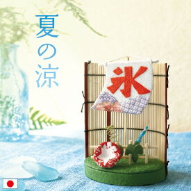 夏の涼 /夏飾り 卓上飾り ちりめん細工 朝顔飾り かき氷暖簾 竹すだれ風 和雑貨 季節飾り 和風小物 室内飾り 玄関飾り 棚飾り デスク飾り 省スペース 手作り 日本製 涼感 かわいい 和風インテリア 季節のしつらえ 夏インテリア ミニサイズ 和の季節飾り 置き飾り