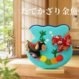 たてかざり 金魚 / 金魚飾り 夏飾り 卓上飾り ちりめん細工 和雑貨 季節飾り 金魚モチーフ 水辺飾り 金魚鉢風 涼感 和風小物 室内飾り 玄関飾り 棚飾り デスク飾り 省スペース かわいい 手作り 日本製 和風インテリア 季節のしつらえ 夏インテリア ミニサイズ 和の季節飾り