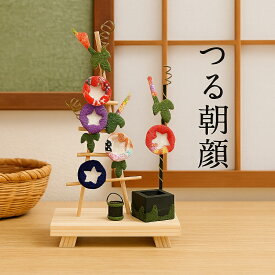 つる朝顔 / 置物 置き物 コンパクト ちりめん 小さい 手作り 人形 飾り ミニ 可愛い 人気 かわいい 和柄 和風 飾り物 卓上 四季飾り 7月 8月 夏 和室 玄関飾り グッズ おすすめ インテリア 家庭用 業務用 旅館 店舗 贈り物 ギフト cy プレゼント 即発対応