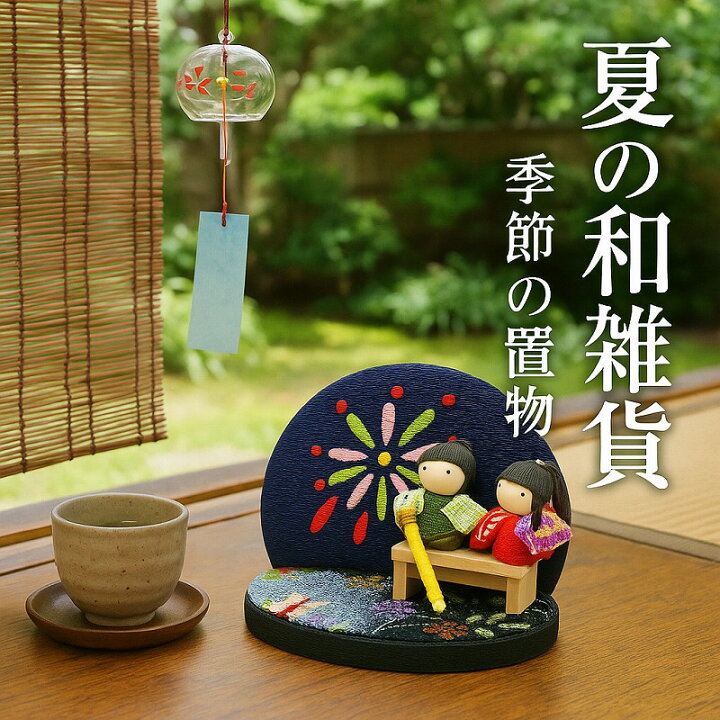 楽天市場】八月飾り / ちりめん 花火 浴衣人形 京都製 和風置物 夏飾り 
