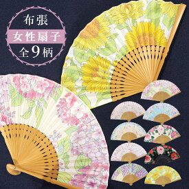 扇子 レディース 9柄 / 布張り 婦人扇子 花柄 竹骨 日本製風 和装小物 夏小物 涼感 透け感 ひまわり 紫陽花 藤 桜 椿 富士山 上品 華やか かわいい 浴衣 普段使い お出かけ 贈り物 ギフト コンパクト 軽量 収納しやすい 21cm 夏ギフト