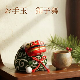 【本日限定全品ポイント5倍】お手玉 獅子舞 / 正月 置物 コンパクト ちりめん 小さい 手作り ミニ 飾り 人形 ミニチュ ア お正月 プレゼント ちりめん細工 お正月飾り 縮緬 かわいい 可愛い 季節飾り おしゃれ 玄関 受付 正月飾り 迎春