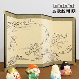 四曲 鳥獣戯画図 大 / 屏風絵 ミニ ミニチュア グッズ 高さ24cm 日本製 日本土産 海外 カエル　うさぎ 屏風 インテリア 玄関 コンパクト