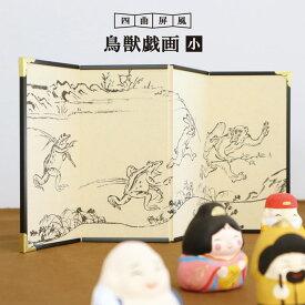 四曲 鳥獣戯画図 小 / 屏風絵 ミニ ミニチュア グッズ 高さ15cm 日本製 日本土産 海外 カエル　うさぎ 屏風 インテリア 玄関 コンパクト