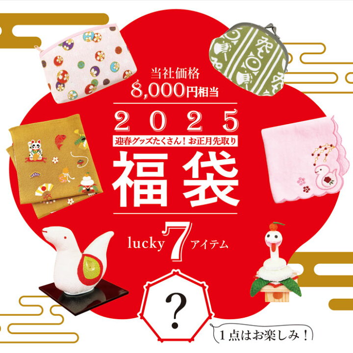 楽天市場】福袋 巳年 2025 迎春 お正月/ 2025 迎春グッズたくさん 