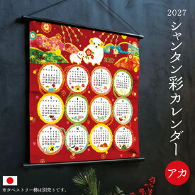 2027年 シャンタン 彩 カレンダー アカ / 干支 未 羊 ひつじ 壁掛け 年間カレンダー タペストリー 和風 和モダン 赤 綿100％ 日本製 50cm 12か月一覧 縁起物 お正月飾り 迎春 玄関 リビング 和室 洋室 壁飾り インテリア 可愛い 自宅用 贈り物 お年賀 年末年始 ギフト
