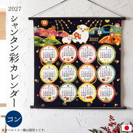 2027年 シャンタン 彩 カレンダー コン / 干支 未 羊 ひつじ 壁掛け 年間カレンダー 布製 タペストリー …
