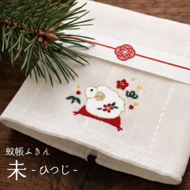干支ふきん 未 / 羊 ひつじ 蚊帳ふきん 刺繍 かやふきん レーヨン 台ふきん 食器ふきん キッチンクロス 吸水 速乾 おしゃれ かわいい 干支雑貨 正月 新年 迎春 縁起物 ギフト プレゼント 和雑貨 キッチン用品