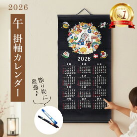 午 掛軸カレンダー / 干支 掛軸 カレンダー タペストリー カレンダー 干支掛け軸カレンダー 正月 年賀 2026年 令和8年 午 縁起物 おしゃれ 和風 冬 ギフト 贈り物 和風雑貨 伝統デザイン 和モダン 遠州紬 正月干支飾り プレゼント