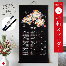 送料無料 2027年 干支 未 掛軸カレンダー / 羊 ひつじ 十二支 壁掛け 年間カレンダー 遠州紬 綿100％ 日本製 大判 縦長 タペストリー 和風 モダン 黒地 縁起物 正月飾り 新年 リビング 玄関 和室 洋室 インテリア 壁飾り 見やすい 吊り下げ 箱入り 贈り物 年末年始 ギフト