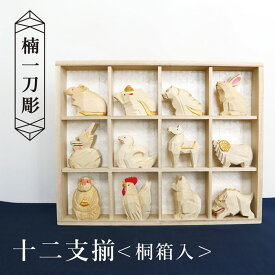十二支 木製 楠／楠一刀彫 十二支揃 桐箱入 / 職人 干支飾り 木彫り 迎春 正月 飾り 正月飾り 置物 インテリア ディスプレイ 贈答 芳香 伝統工芸 作家 巳