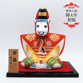 博多人形 闘夫作 招福 / 2026年 令和8年 闘夫作 招福 博多人形 日本製 職人 手作り 伝統工芸 工芸品 縁起物 置物 インテリア 雑貨 新春 正月飾り 迎春 開運 幸運 吉祥 厄除け 招福 記念品 贈り物