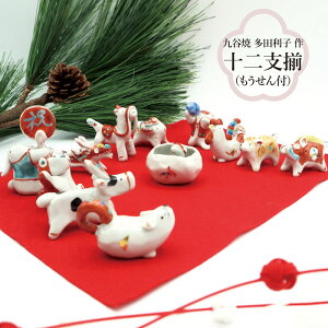 九谷焼 多田利子 十二支揃(もうせん付)/ 置物 縁起物 干支揃い 陶器 工芸品 手作り 日本製 招福 開運 吉祥 厄除け インテリア 雑貨 記念品 贈り物 祝い 新春 正月飾り