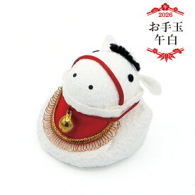 お手玉 午 白 / 午年 干支 ちりめん かわいい置物 和風インテリア 雑貨 十二支飾り 福を呼ぶ 開運ギフト 干支飾り 2026年 令和8年 玄関 馬 ウマ 正月飾り 迎春飾り 迎春準備 縁起飾り 新春 ディスプレイ 玄関飾り 縁起物 和雑貨 プレゼント 元日 日本産 和モダン