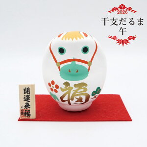 干支だるま 午 / 張り子 2026年 令和8年 コンパクト 午 だるま 馬 縁起物 和雑貨 郷土玩具 招福 開運 幸運祈願 卓上飾り 置物 お正月飾り インテリア 白馬 かわいい午 伝統風 小物 お祝いギフト